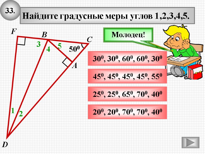 33. 500 А В С Найдите градусные меры углов 1,2,3,4,5. 1 250, 250, 650, 33. 500 А В С Найдите градусные меры углов 1,2,3,4,5. 1 250, 250, 650,